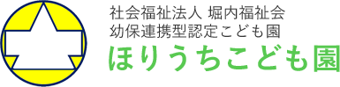 社会福祉法人 堀内福祉会　ほりうちこども園